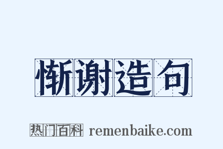 惭谢造句是什么意思的图片